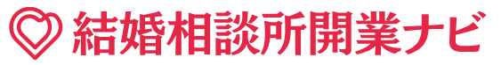 結婚相談所起業ナビ