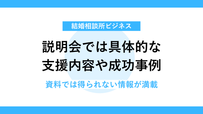 結婚相談所フランチャイズ説明会で得られる情報とは