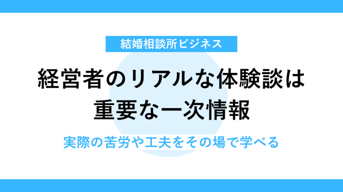 フランチャイズ説明会では現役経営者の声が直接聞ける