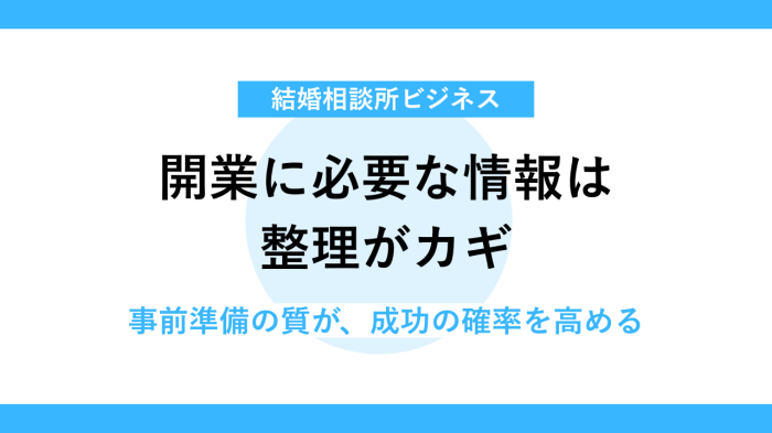 結婚相談所開業に必要な判断材料を整理しよう