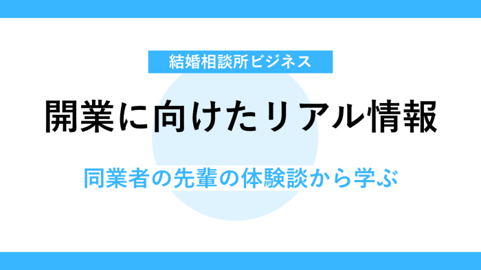 開業準備中の実体験が読めるブログ