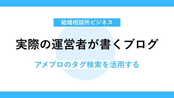 アメーバブログのタグで結婚相談所を運営している人のブログを探す
