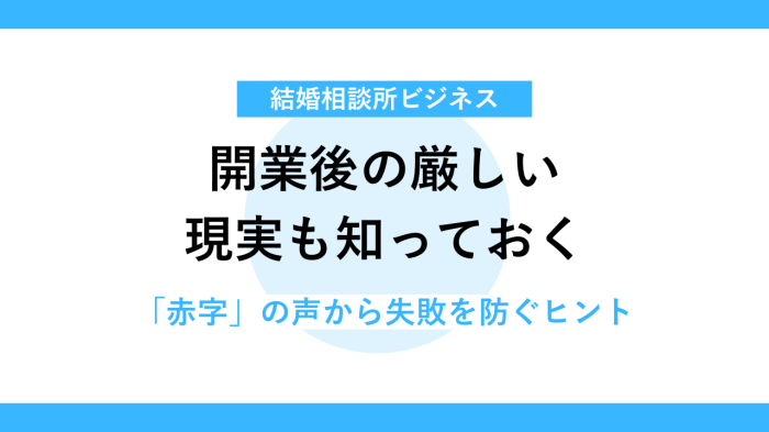 「毎月赤字」の声から学ぶ婚活ビジネスの厳しさ