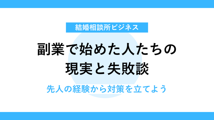 結婚相談所を副業で始めた人たちの現実と失敗談で学ぶ