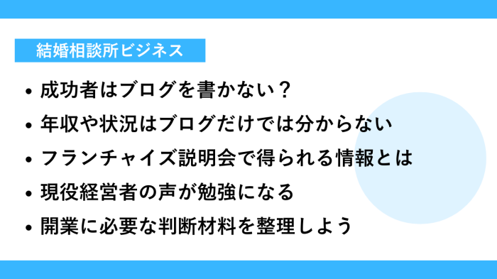 結婚相談所開業のリアルを知るならブログ情報だけでなく説明会がおすすめ