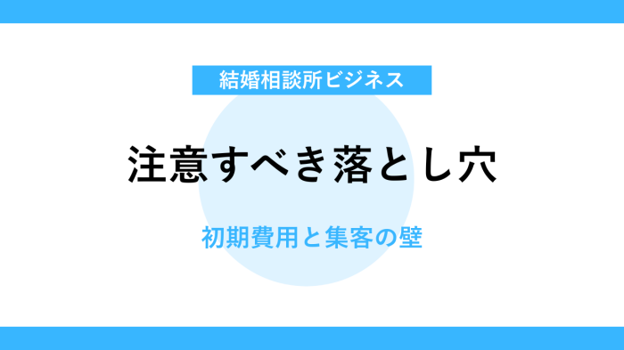 IBJフランチャイズのデメリット