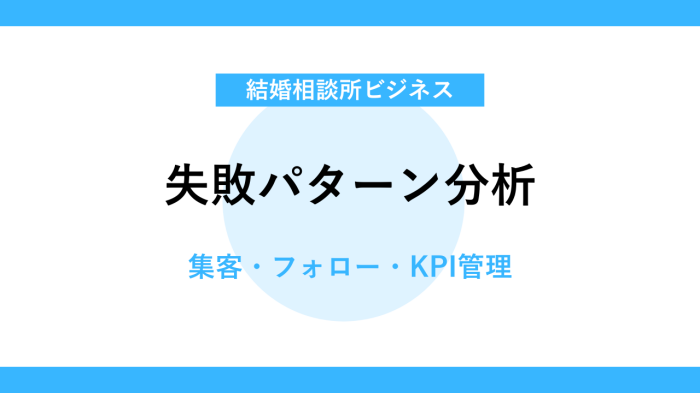 IBJに加盟して結婚相談所を開業しても失敗する人の特徴