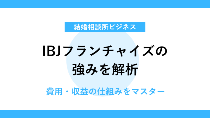IBJ結婚相談所フランチャイズの特徴