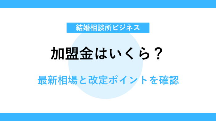 IBJ結婚相談所の加盟金と相場