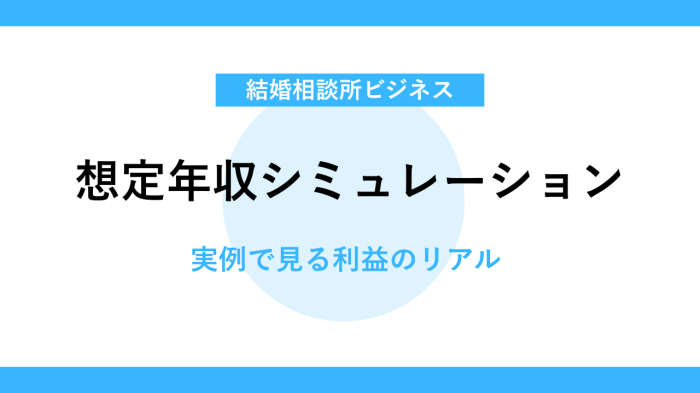 IBJで開業すると年収はいくらくらい？