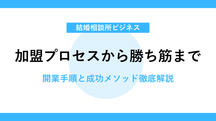 IBJ結婚相談所フランチャイズ加盟の流れと成功戦略