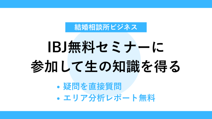 IBJ無料セミナーに参加して生の知識を得る