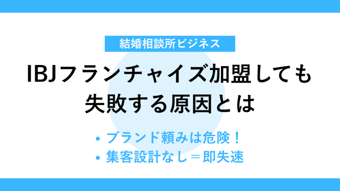 IBJフランチャイズ加盟しても失敗する原因とは