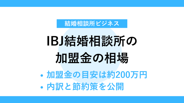 IBJ結婚相談所の加盟金の相場
