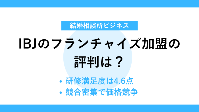 IBJのフランチャイズ加盟の評判は?