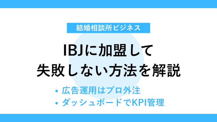 IBJに加盟して失敗しない方法を解説