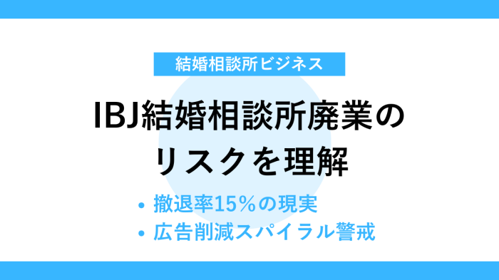 IBJ結婚相談所廃業のリスクを理解