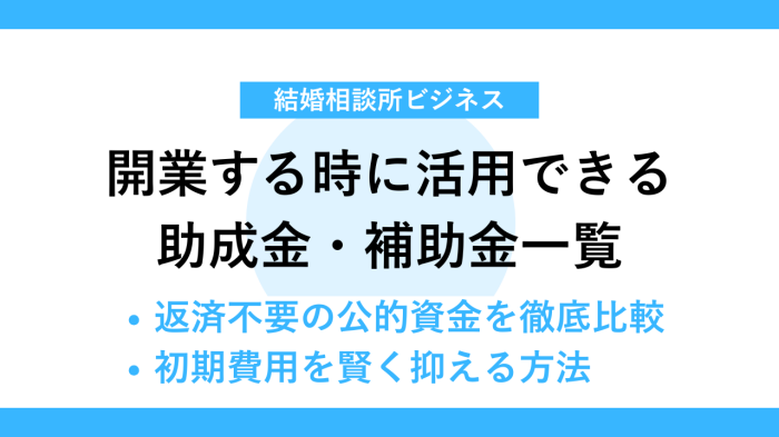 結婚相談所を開業する時に活用できる助成金・補助金一覧