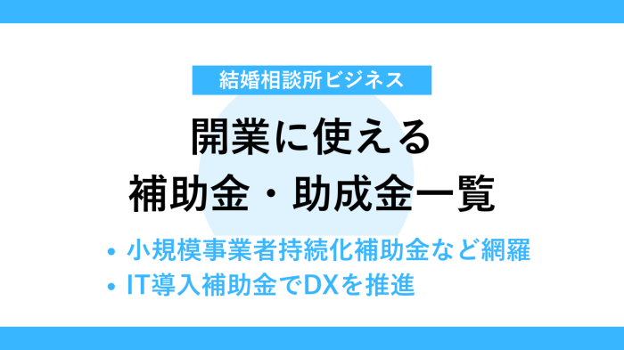 結婚相談所の開業に使える補助金・助成金一覧
