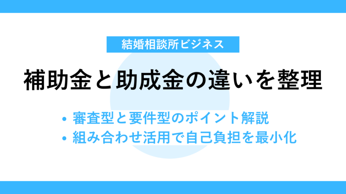 補助金と助成金の違いを整理