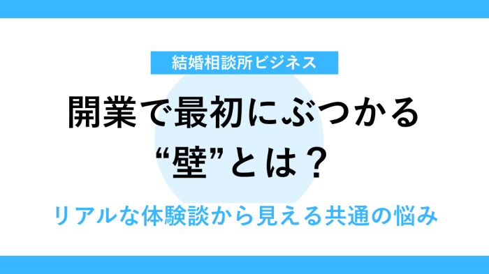 開業者が最初に悩むポイントとは？リアルな声を紹介