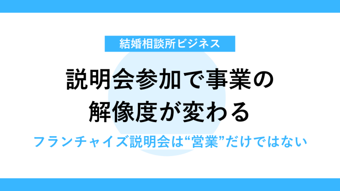 フランチャイズ説明会で得られる開業戦略情報