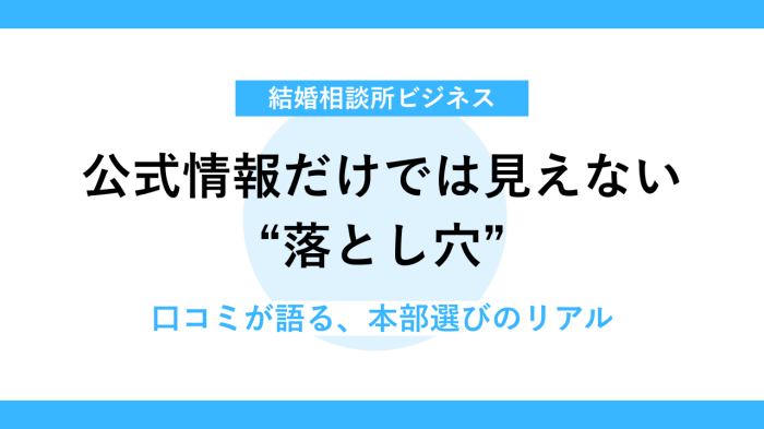 口コミでわかる！フランチャイズ本部選びの注意点