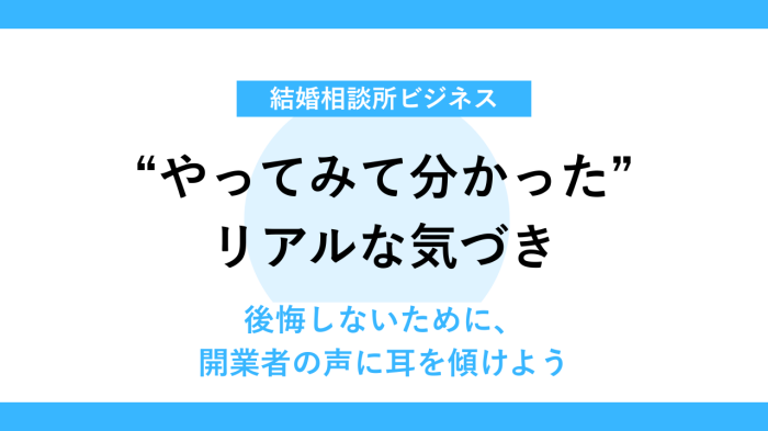 開業後に後悔しないために知っておくべき体験談