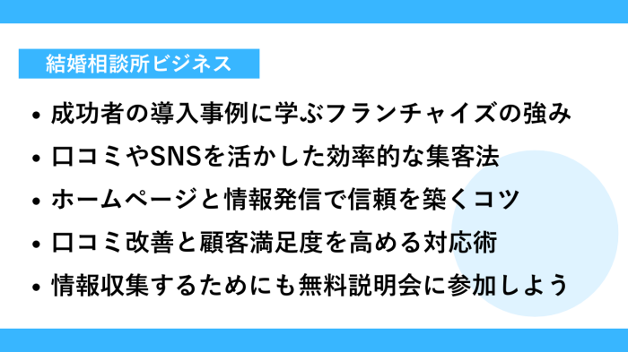結婚相談所起業して理想の働き方を実現する方法