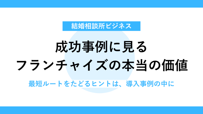 成功者の導入事例に学ぶフランチャイズの強み