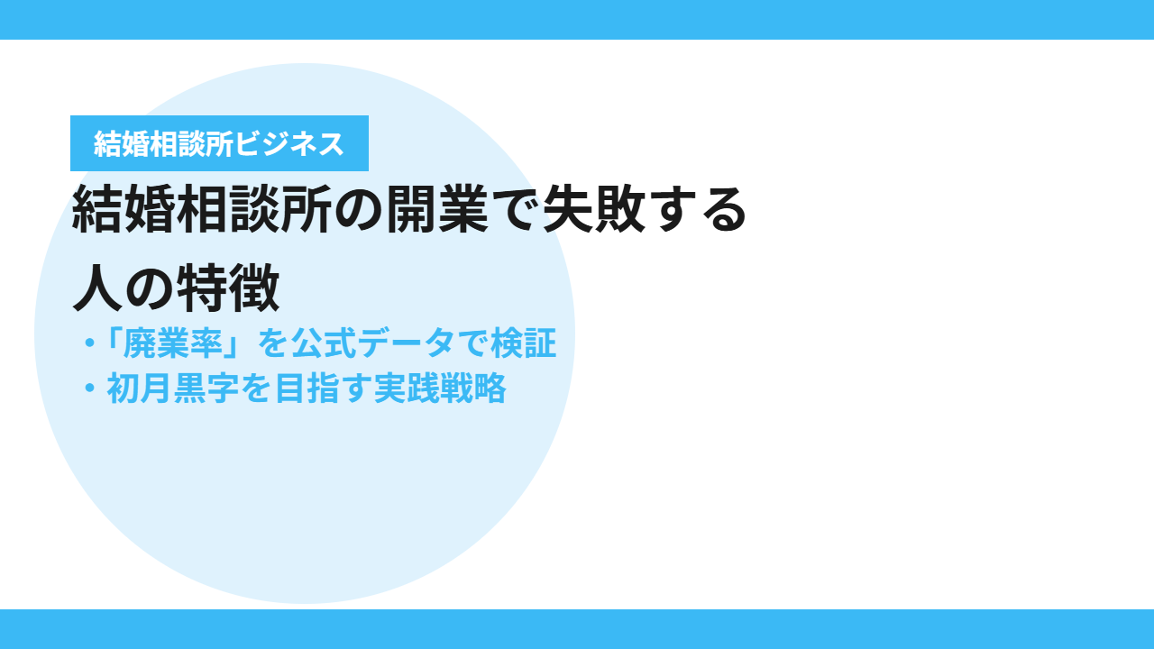 結婚相談所の開業で失敗する人の特徴とは？初月黒字を目指す実践戦略
