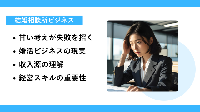 結婚相談所の起業で失敗しないための基本姿勢とは