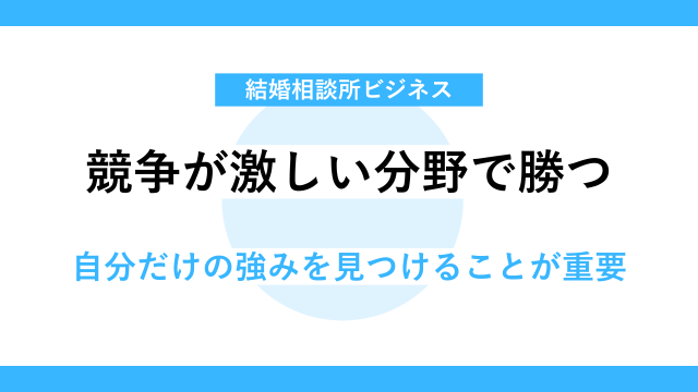 事業としての婚活ビジネスの現実