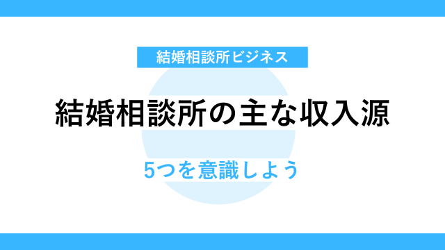 起業には明確な「収入源」の理解が必要