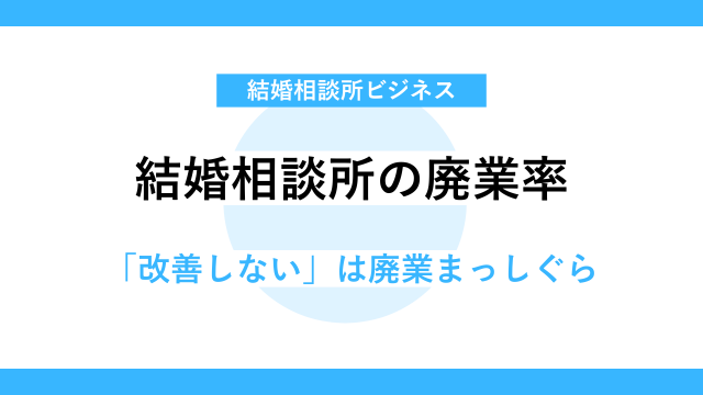 結婚相談所の廃業率から見る結婚相談所のリスクとは