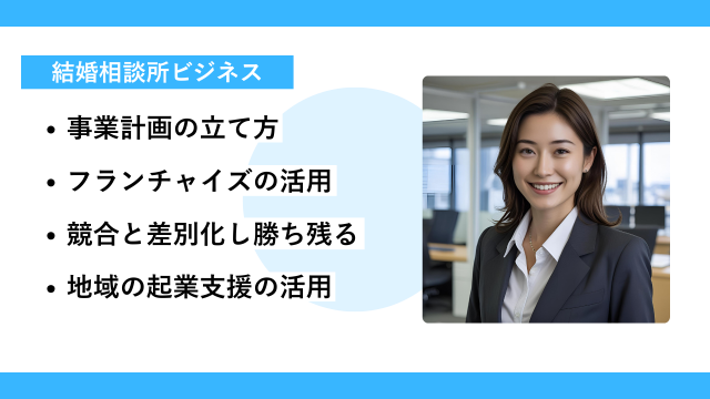 結婚相談所開業で初月黒字を目指すための実践的な戦略