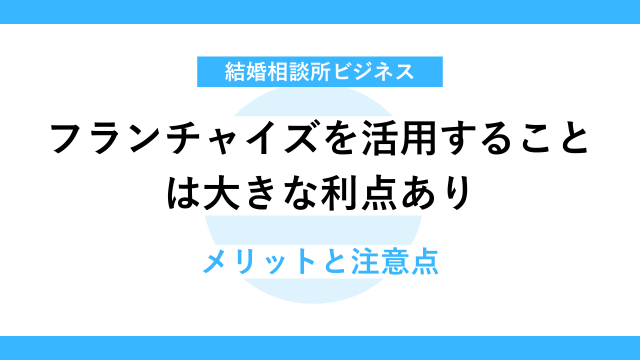 フランチャイズ活用のメリットと注意点