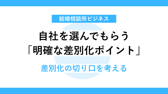 競合との差別化で勝ち残るために必要な視点