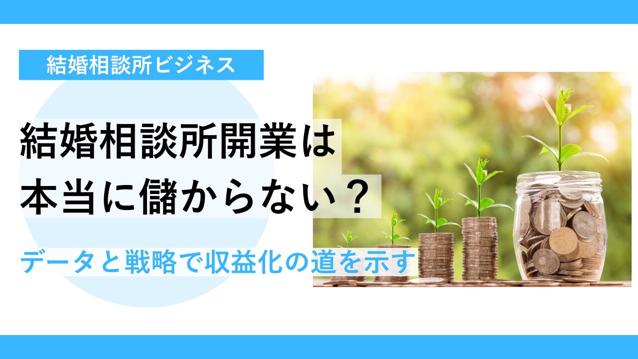 結婚相談所 開業 儲からないを徹底分析