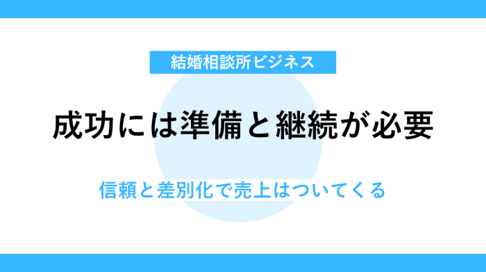 結婚相談所は儲からない?の誤解