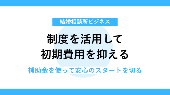 結婚相談所事業に使える助成金も活用を