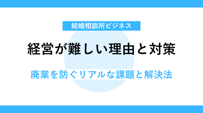 結婚相談所の経営は難しい?その理由とは