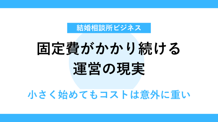 結婚相談所のランニングコストは意外に高い?
