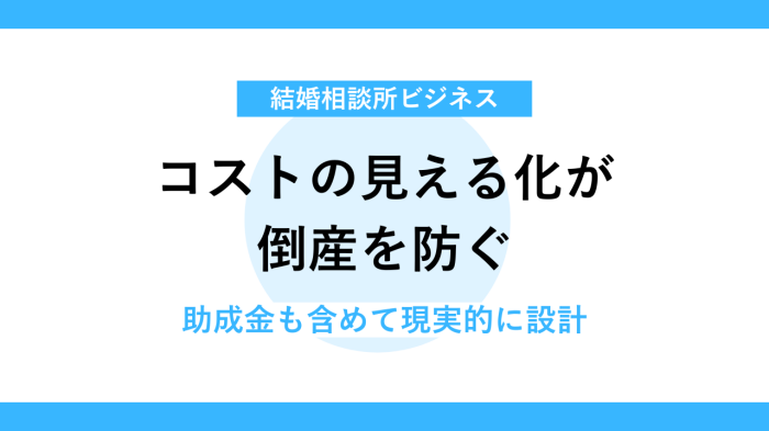 結婚相談所の経営は難しいからフランチャイズ加盟が成功の近道