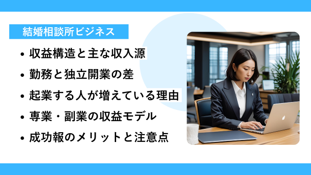 結婚相談所を開業した人の年収は?
