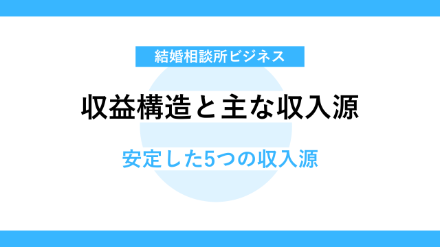 結婚相談所の収益構造と主な収入源
