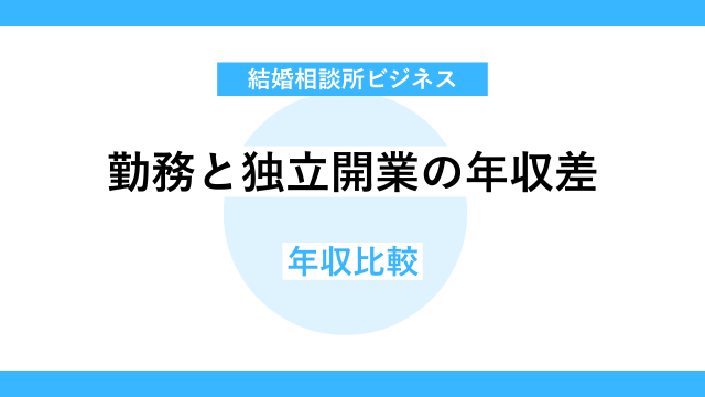 勤務と独立開業で年収にどれほど差があるか
