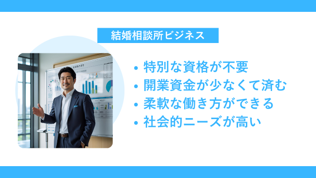結婚相談員として起業する人が増えている理由