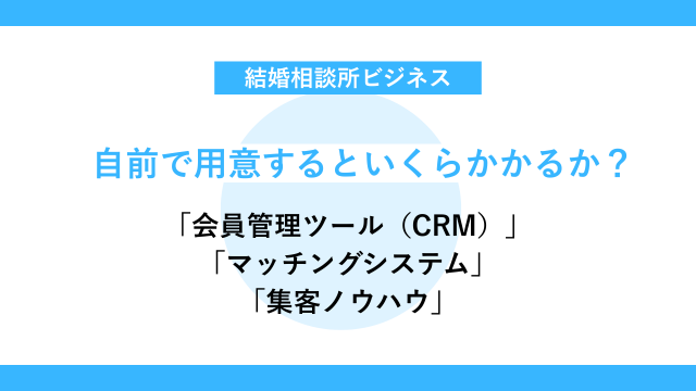 管理ツールのシステム開発と維持費用と集客ノウハウを自前で用意するといくらかかるか?