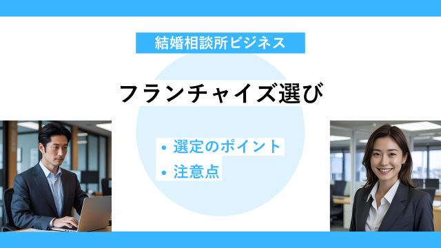 フランチャイズ選びのポイントと注意点